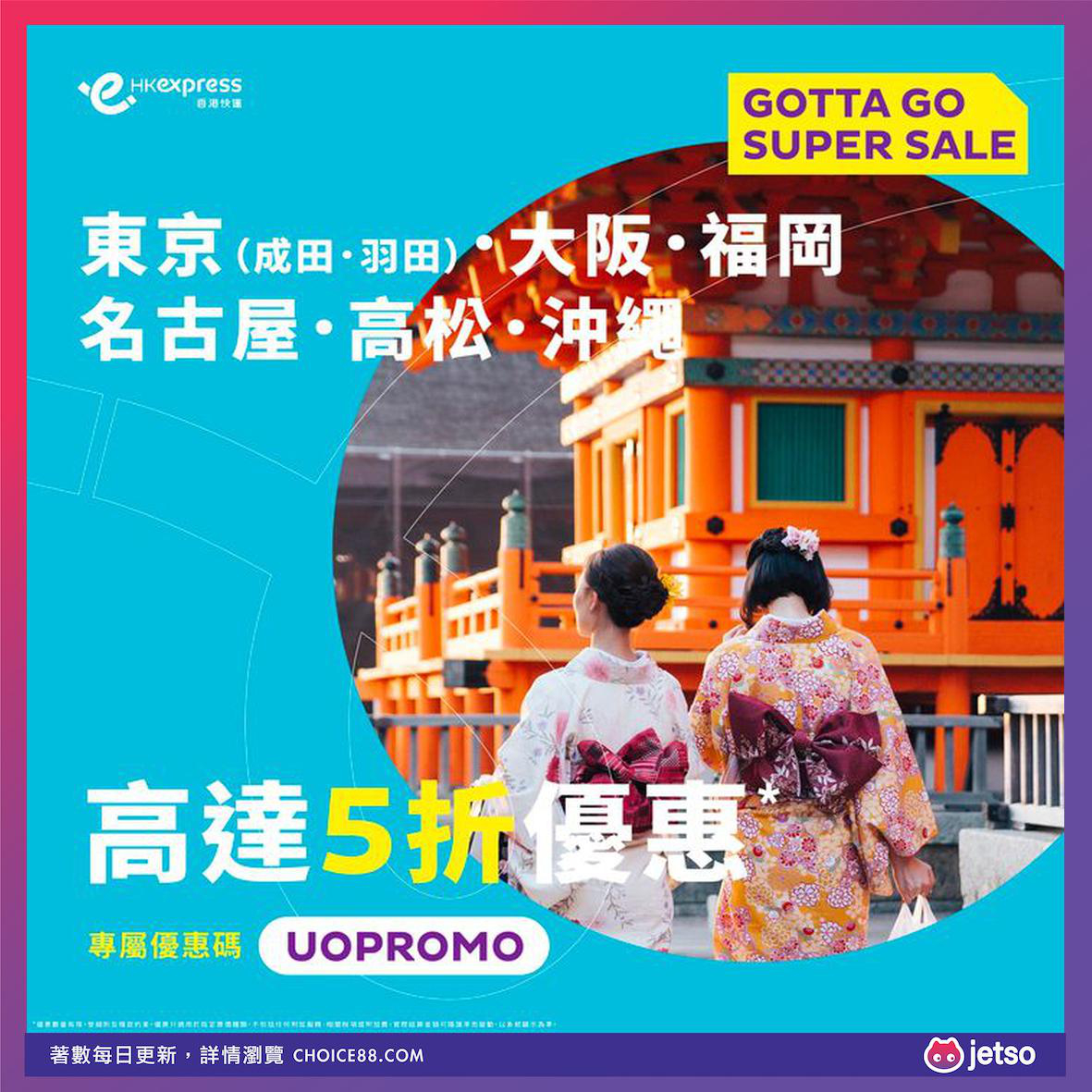 HK Express : [機票優惠]日本全航點票價高達50%優惠