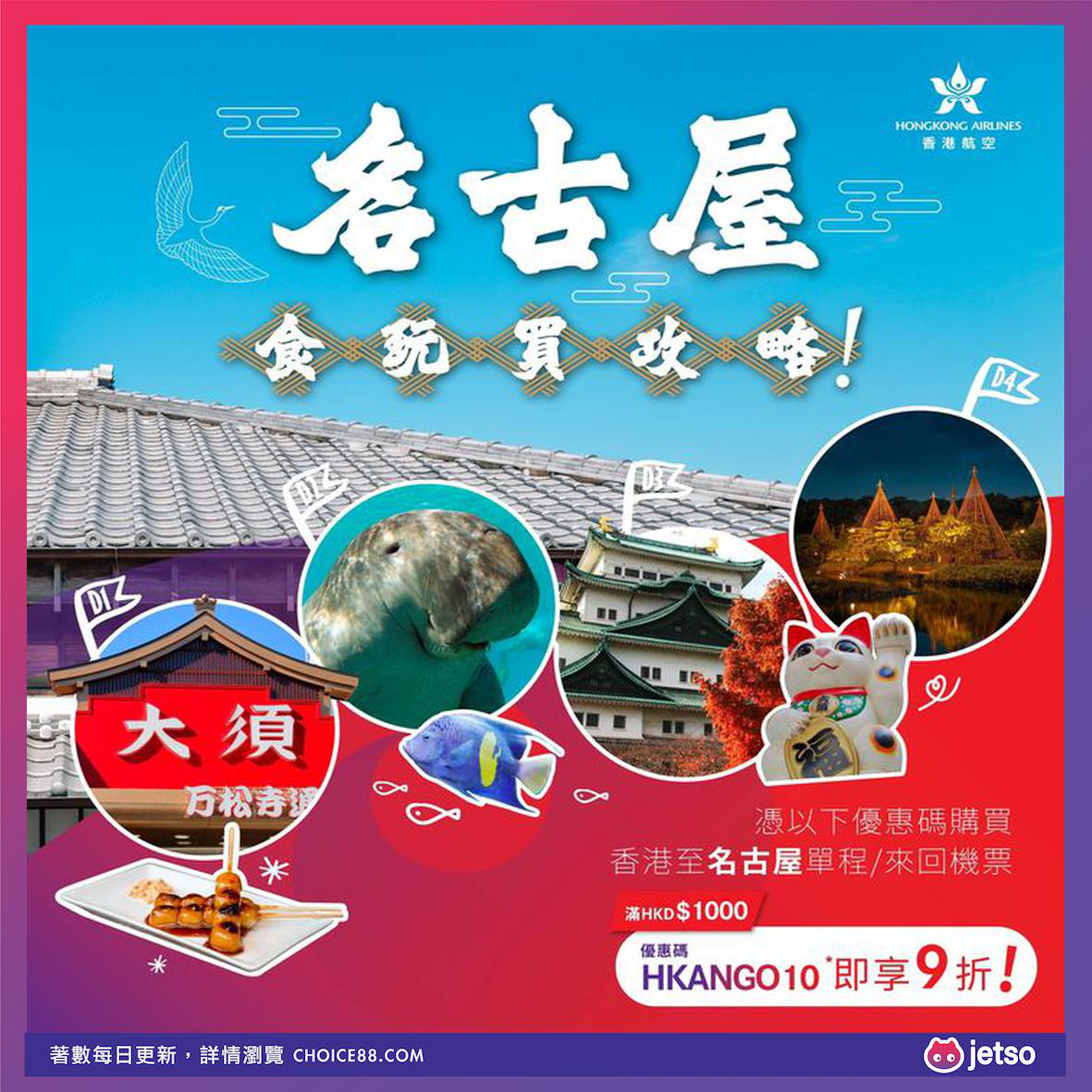 香港航空 : [機票優惠]名古屋最佳旅遊套票