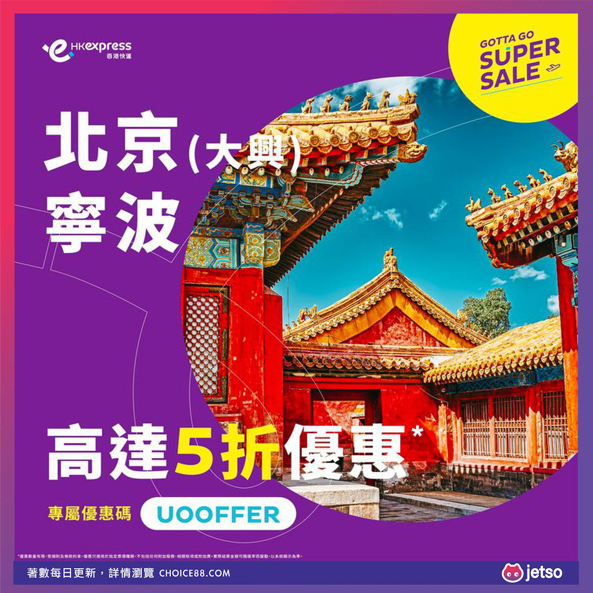 HK Express : [機票優惠]北京直飛票價最低優惠